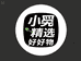 小奕奕精选好物