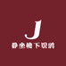 静坐檐下识鸦