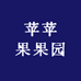 苹苹果果园