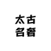 太古名奢女鞋店