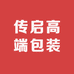 传启高端包装