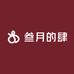 叁月的肆