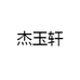 杰玉轩