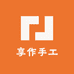 享作手工
