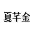 织里夏姐童装工厂店
