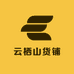 云栖山货铺