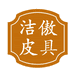 洁傲手工皮具商行