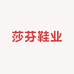 莎芬鞋业