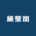 黛莹岚服装婚纱专卖店
