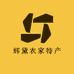 辉黛农家特产