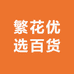 繁花优选百货