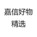 嘉信好物精选