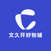 文久开好物铺