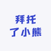拜托了小熊