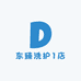 东臻洗护1店