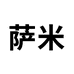 萨米个人护理专营店