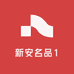 新安名品1