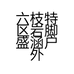 六枝特区岩脚盛涵户外用品店的小店