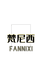 FANNIXI 梵尼西