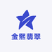 金熙翡翠