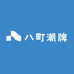 八町潮牌