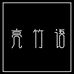 亮竹语服饰