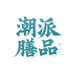 潮派膳品