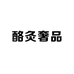 酪灸奢品