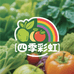 四季彩虹
