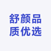 舒颜品质优选
