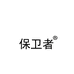 保卫者上海协静实业有限公司箱包专卖店