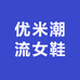 优米潮流女鞋