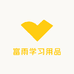 富雨学习用品