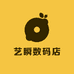 艺瞬数码旗舰店