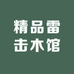 精品雷击木馆