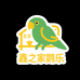 鑫之家鹦乐坊