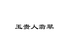 玉贵人翡翠