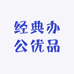 经典办公优品