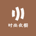 沫瞳时尚衣橱