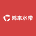 鸿来水带