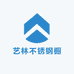 艺林不锈钢橱柜工厂店