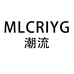 MLCRIYG兰汐纱羽潮流女装专卖店