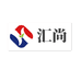 汇尚商贸有限公司