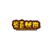 常喜优选