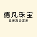 德凡珠宝老号