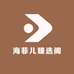 海菲儿臻选阁