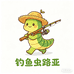 钓鱼虫路亚