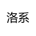 洛系东莞明秀家纺有限公司专卖店