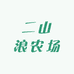 二山浪农场优品