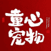 童心宠物